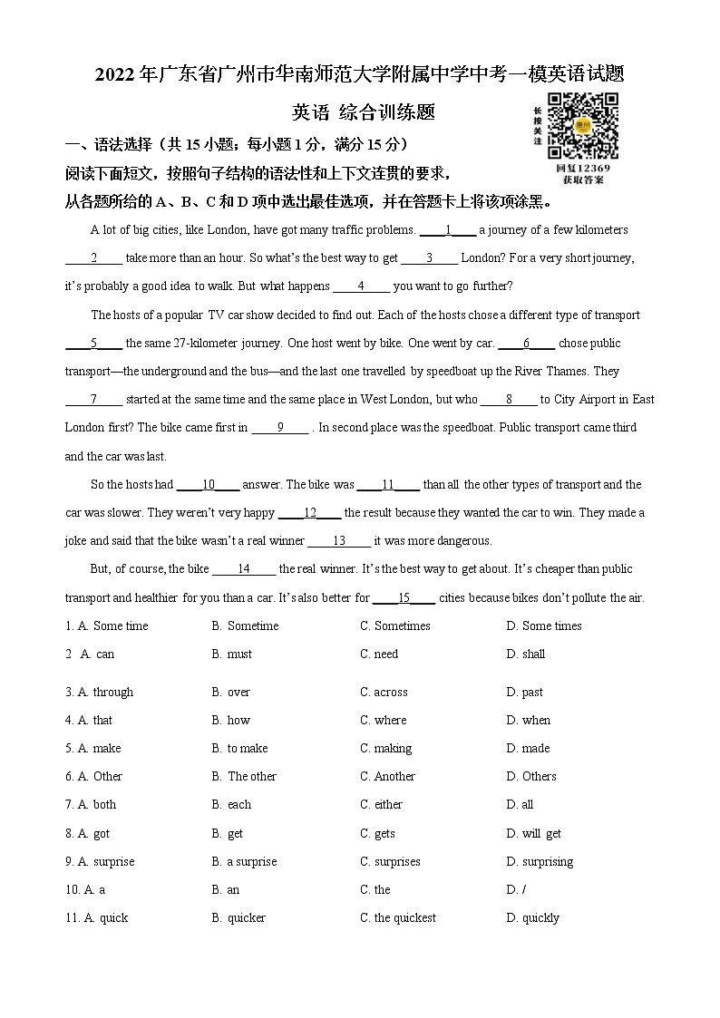 2022年广东省广州市华南师范大学附属中学中考一模英语试题（原卷版）第1页