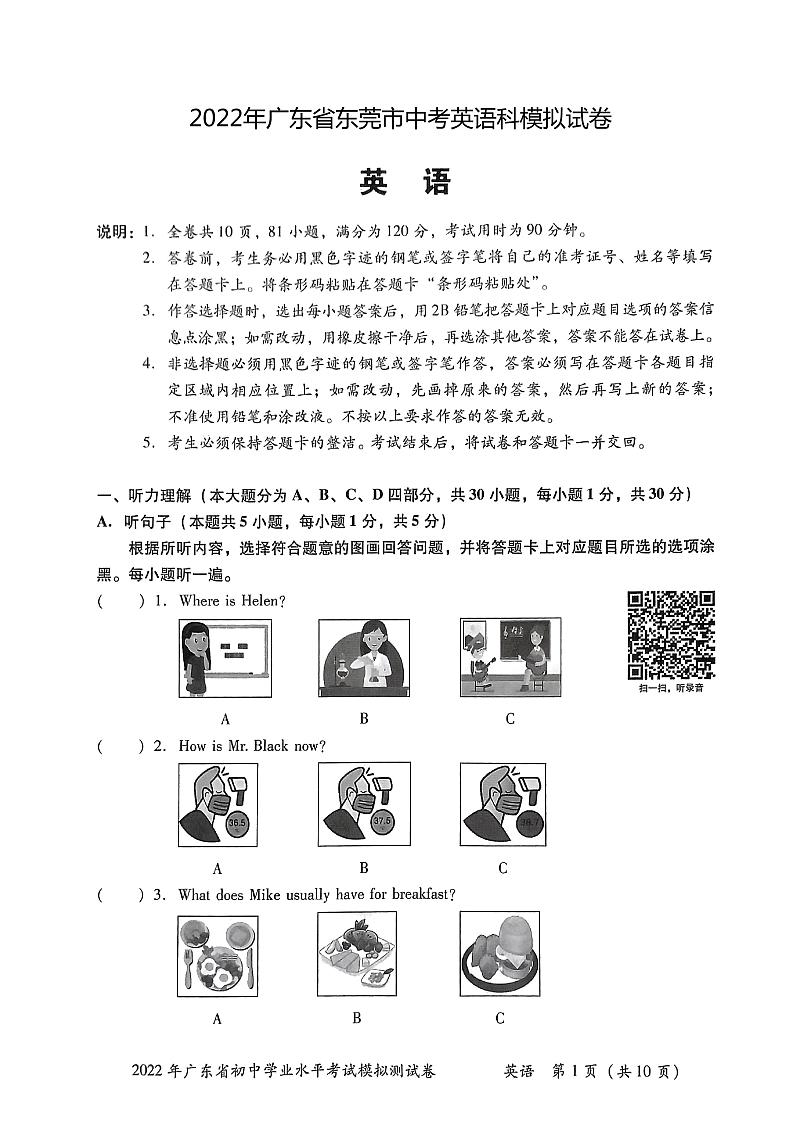 2022年广东省东莞市中考英语科模拟试卷（无答案）第1页