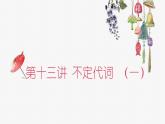 第十三讲 不定代词课件PPT