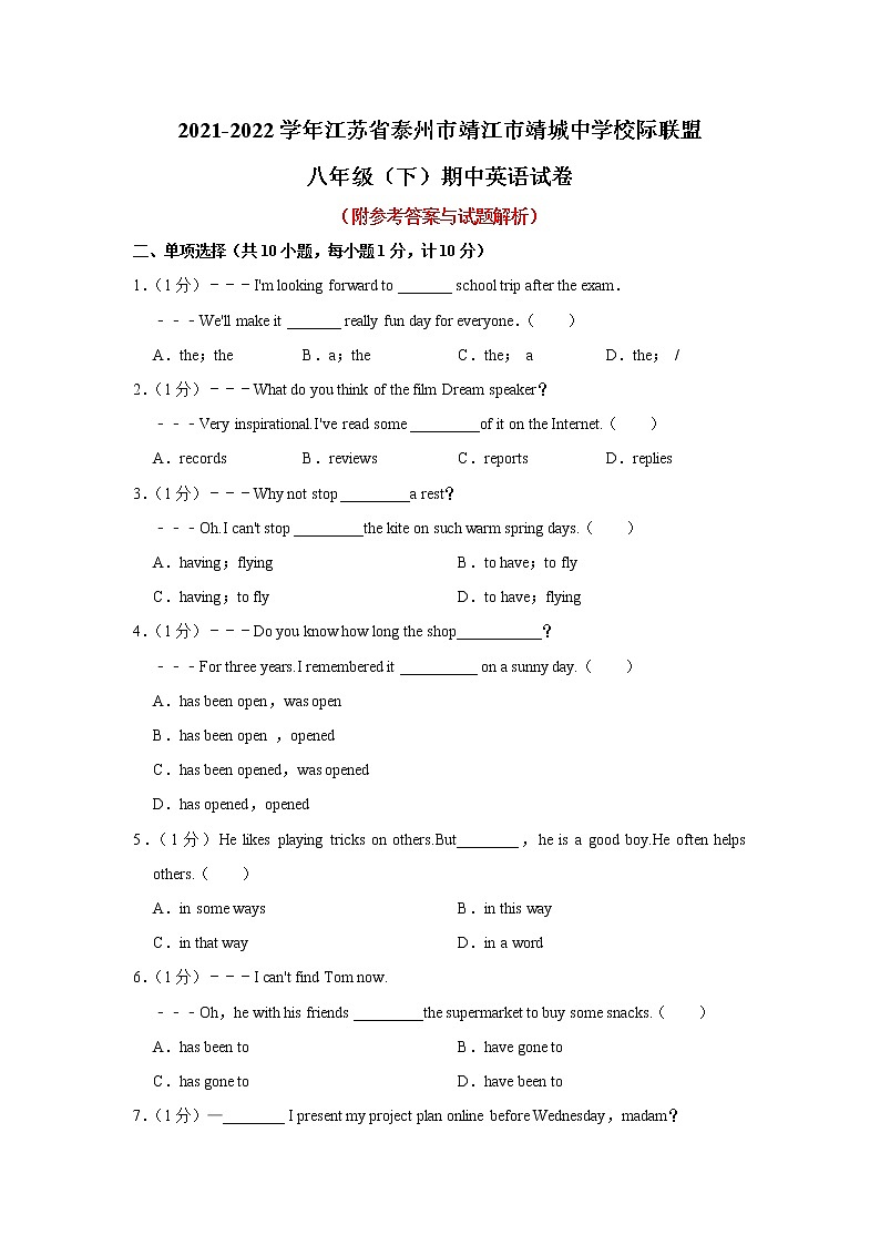 江苏省泰州市靖江市靖城中学校际联盟2021-2022学年八年级下学期期中英语试卷（含答案）01