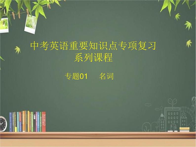 中考英语重要知识点专项复习系列课程 专题01 名词课件PPT01