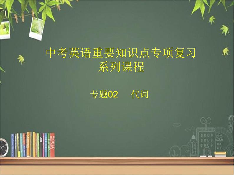 中考英语重要知识点专项复习系列课程 专题02 代词课件PPT01