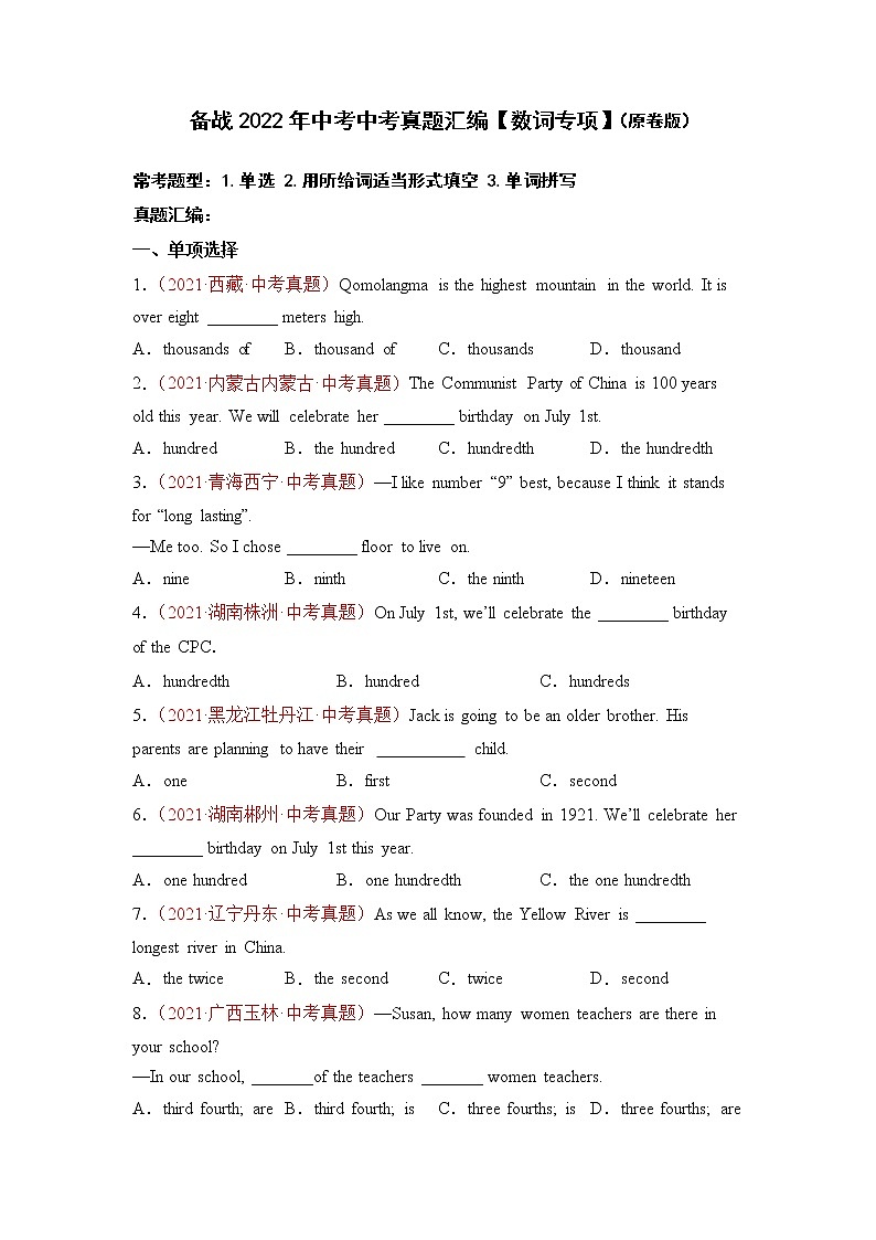 备战2022年中考中考真题汇编【数词专项】（原卷版）第1页