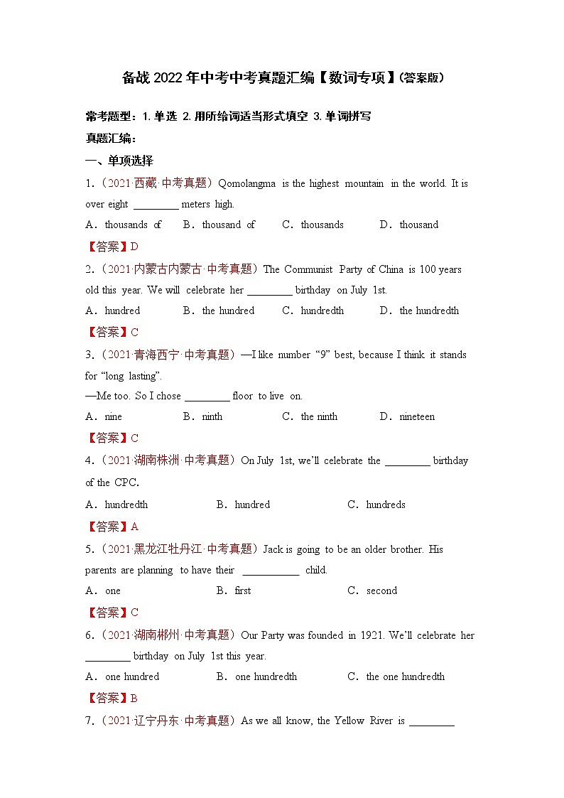 备战2022年中考中考真题汇编【数词专项】（答案版）第1页
