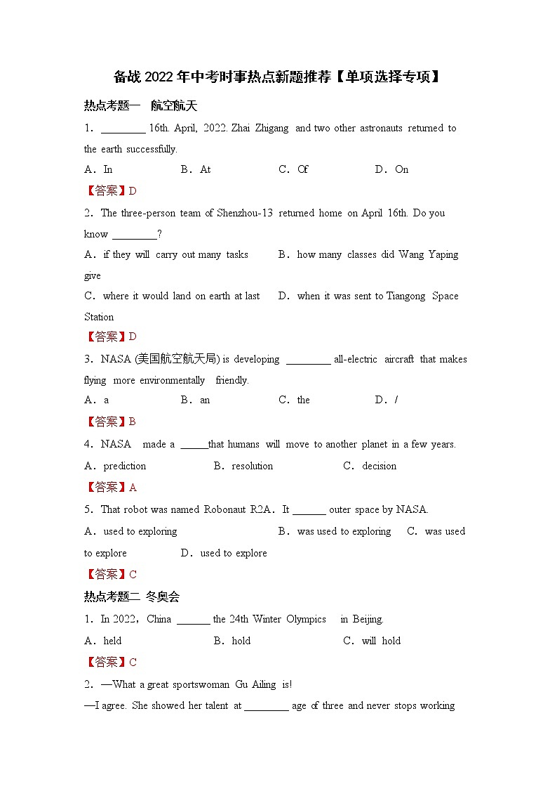 备战2022年中考时事热点新题推荐【单项选择专项】（有答案）第1页