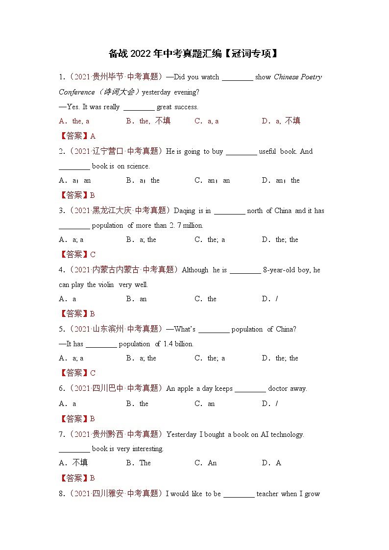 备战2022年中考真题汇编+冠词专项（有答案）第1页