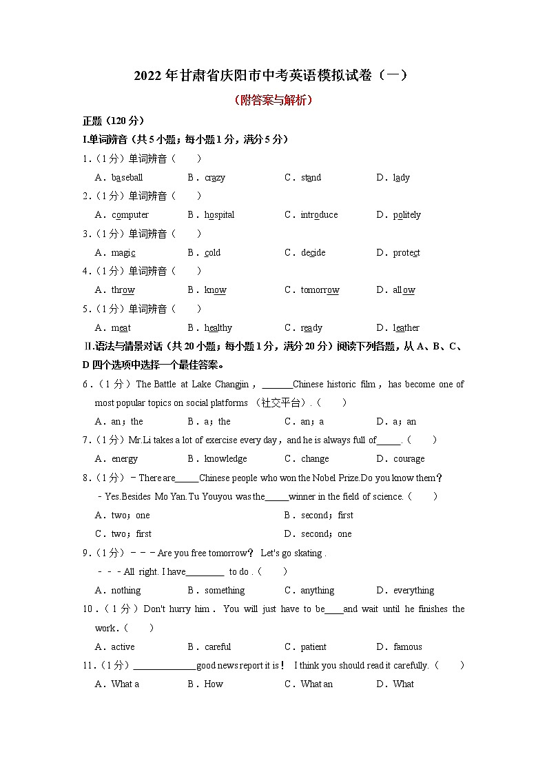 2022年甘肃省庆阳市中考英语模拟试卷（一）（含答案无听力）01