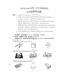 2022年广东省开平市九年级第二次中考调研考试英语试卷 (一)（含听力含答案）