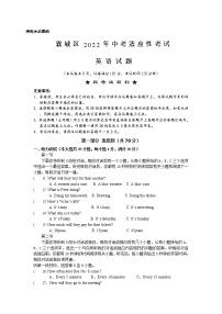 2022年湖北省襄阳市襄城区中考适应性考试英语试题（含听力含答案）