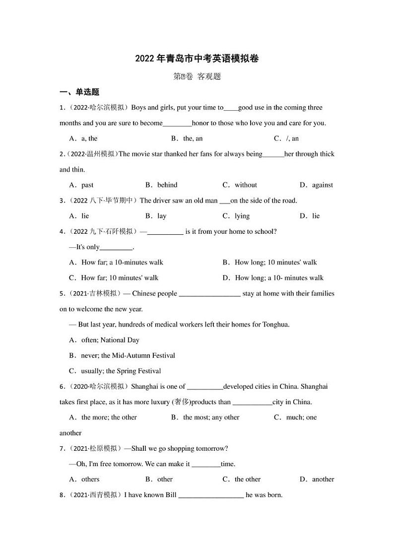 2022年山东省青岛市中考英语模拟卷(含答案)第1页