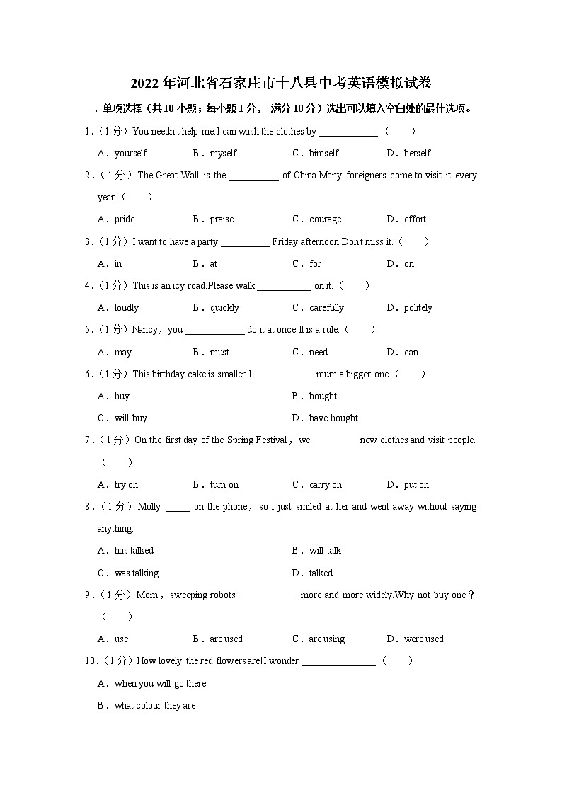 2022年河北省石家庄市十八县中考英语模拟试卷(word版含答案)第1页