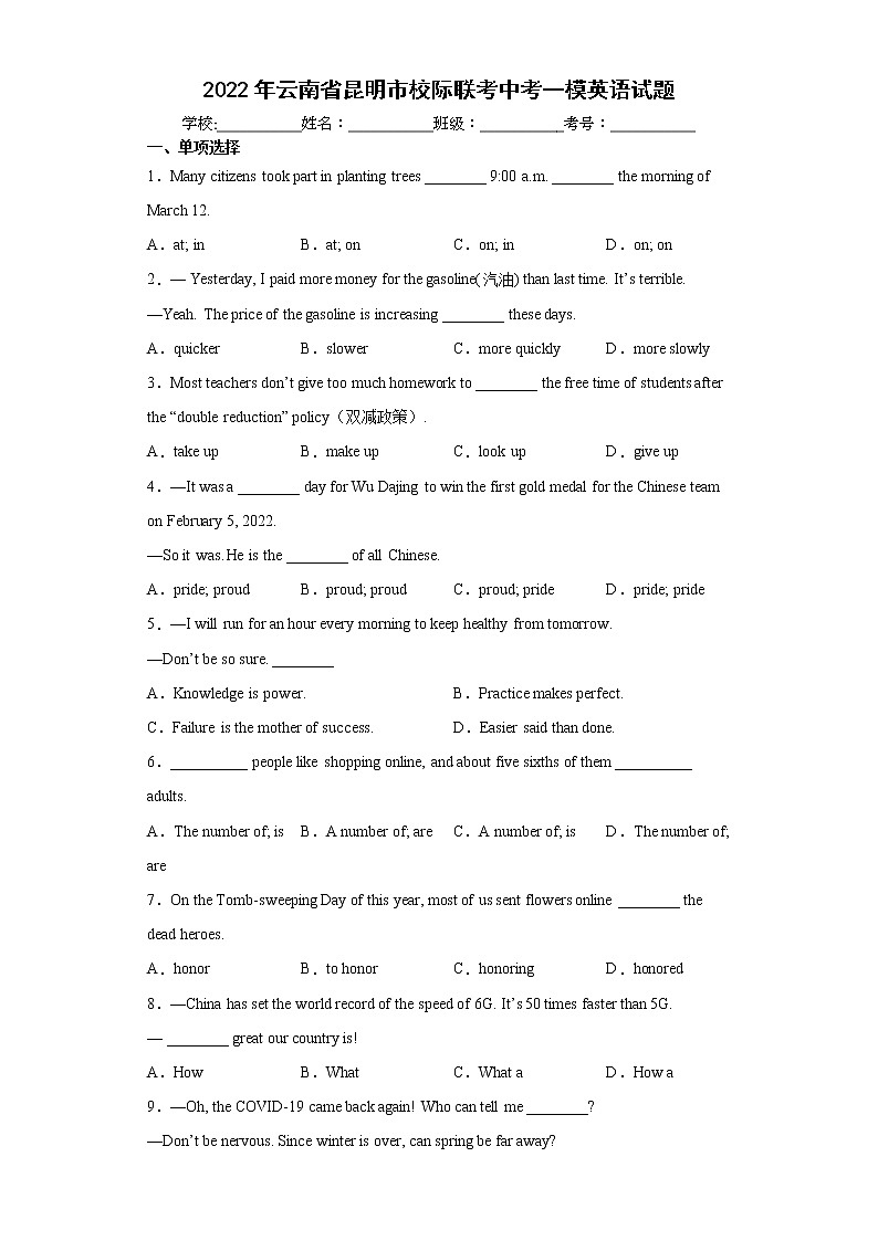 2022年云南省昆明市校际联考中考一模英语试题(word版含答案)01
