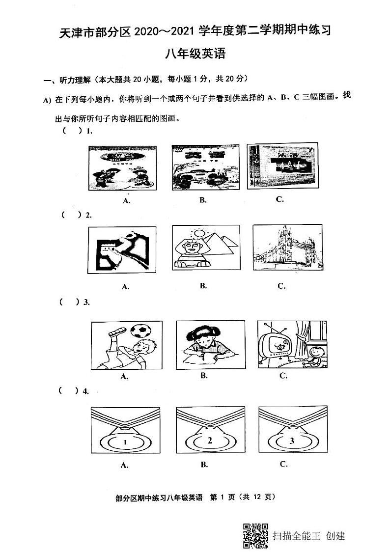 天津市部分区2020-2021学年八年级下学期期中试卷（无答案）第1页