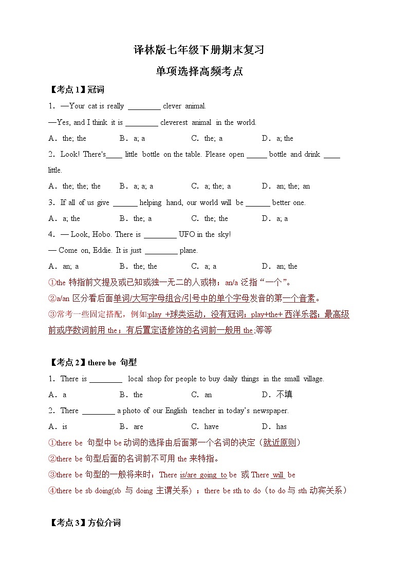 译林版七年级下册期末高频考点讲解-单选部分学案01