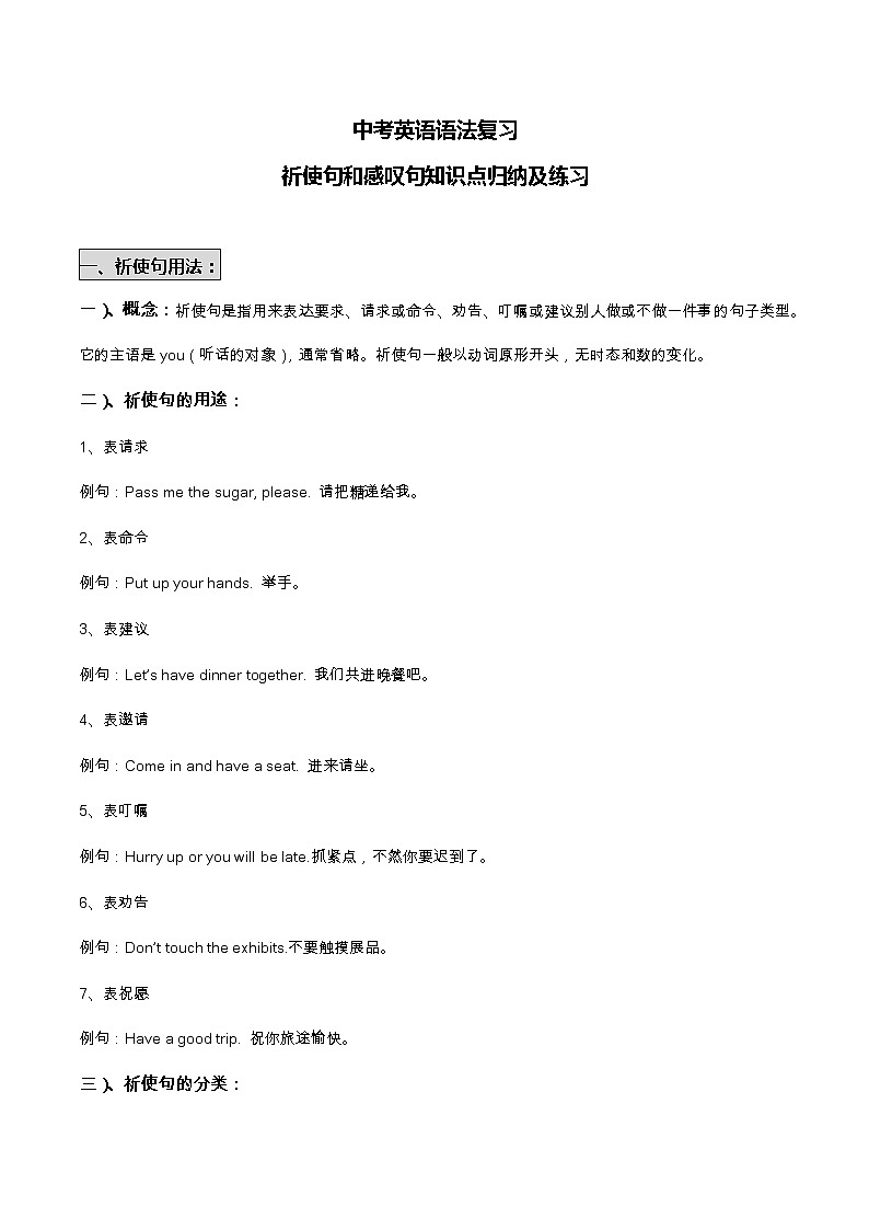 中考英语语法复习——祈使句和感叹句知识点归纳及练习  (无答案)第1页