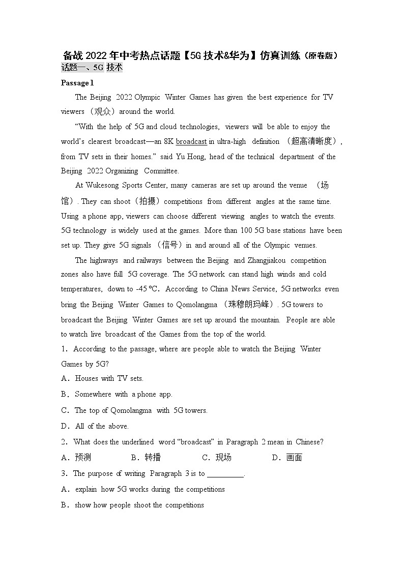 备战2022年中考热点话题【5G技术&华为】仿真训练（原卷版）第1页