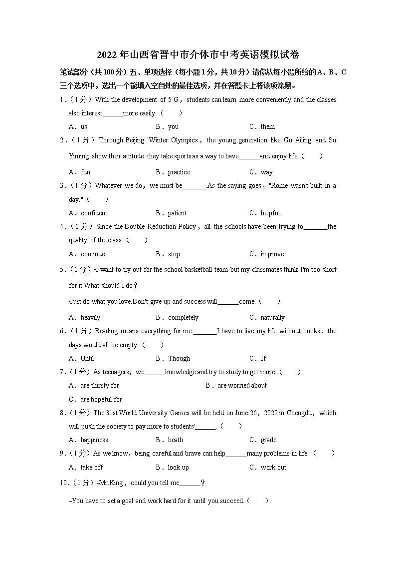 2022年山西省晋中市介休市中考英语模拟试卷（无听力含答案）第1页