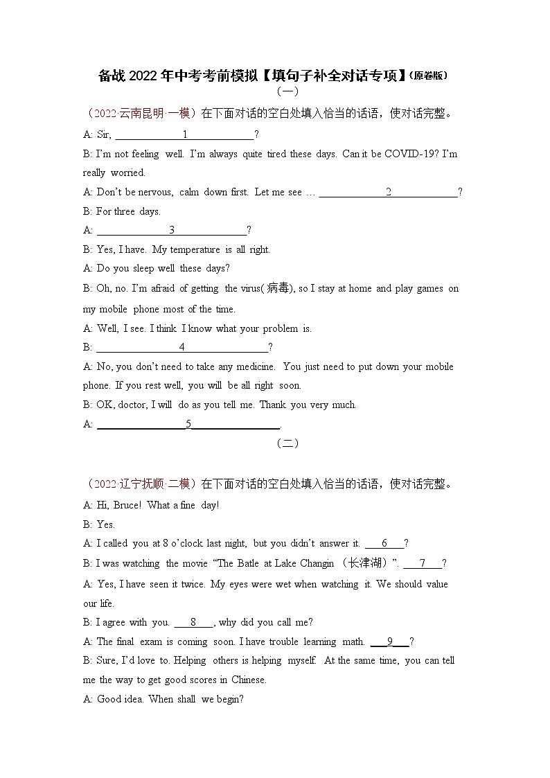 备战2022年中考考前模拟【填句子补全对话专项】（原卷版）第1页