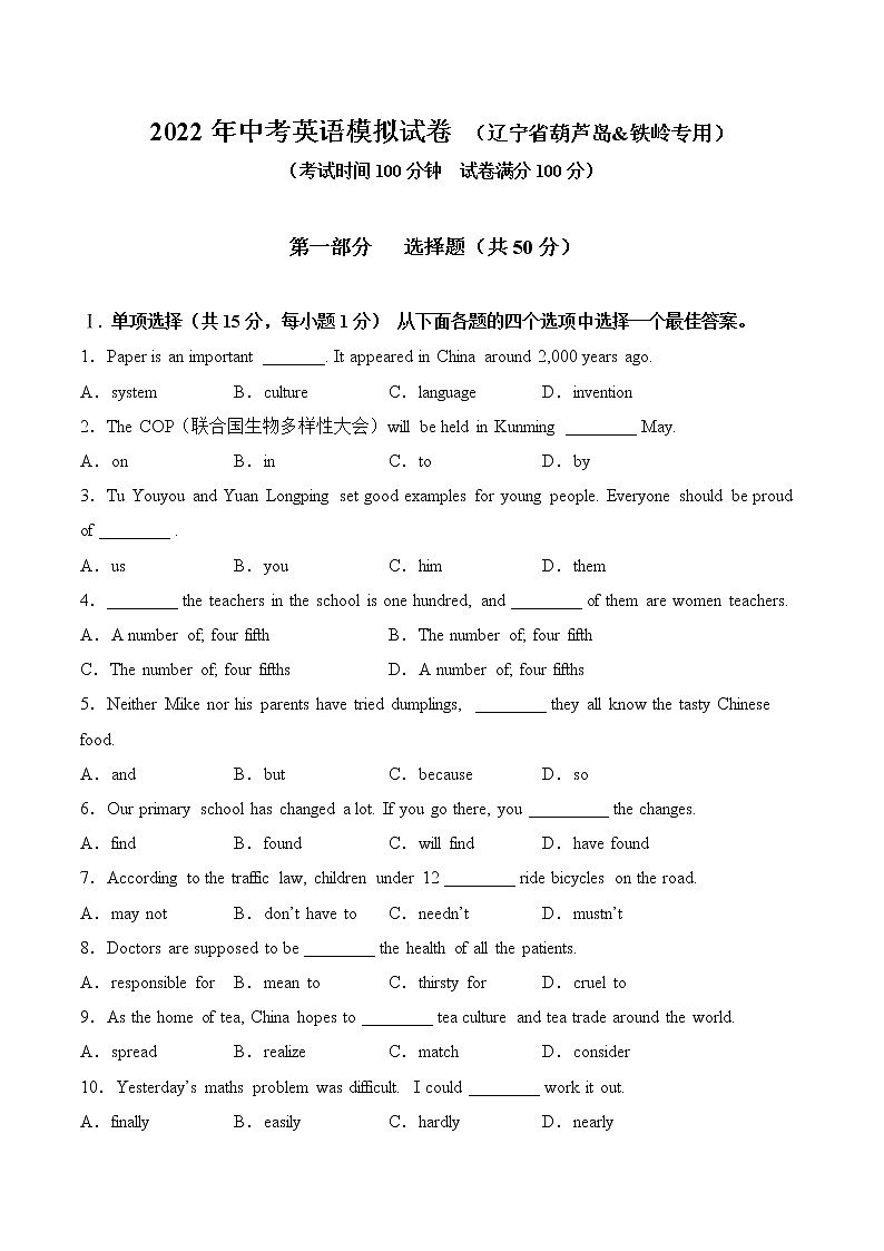 备战2022年中考模拟试卷【辽宁省葫芦岛&铁岭专用】（无听力含答案）第1页