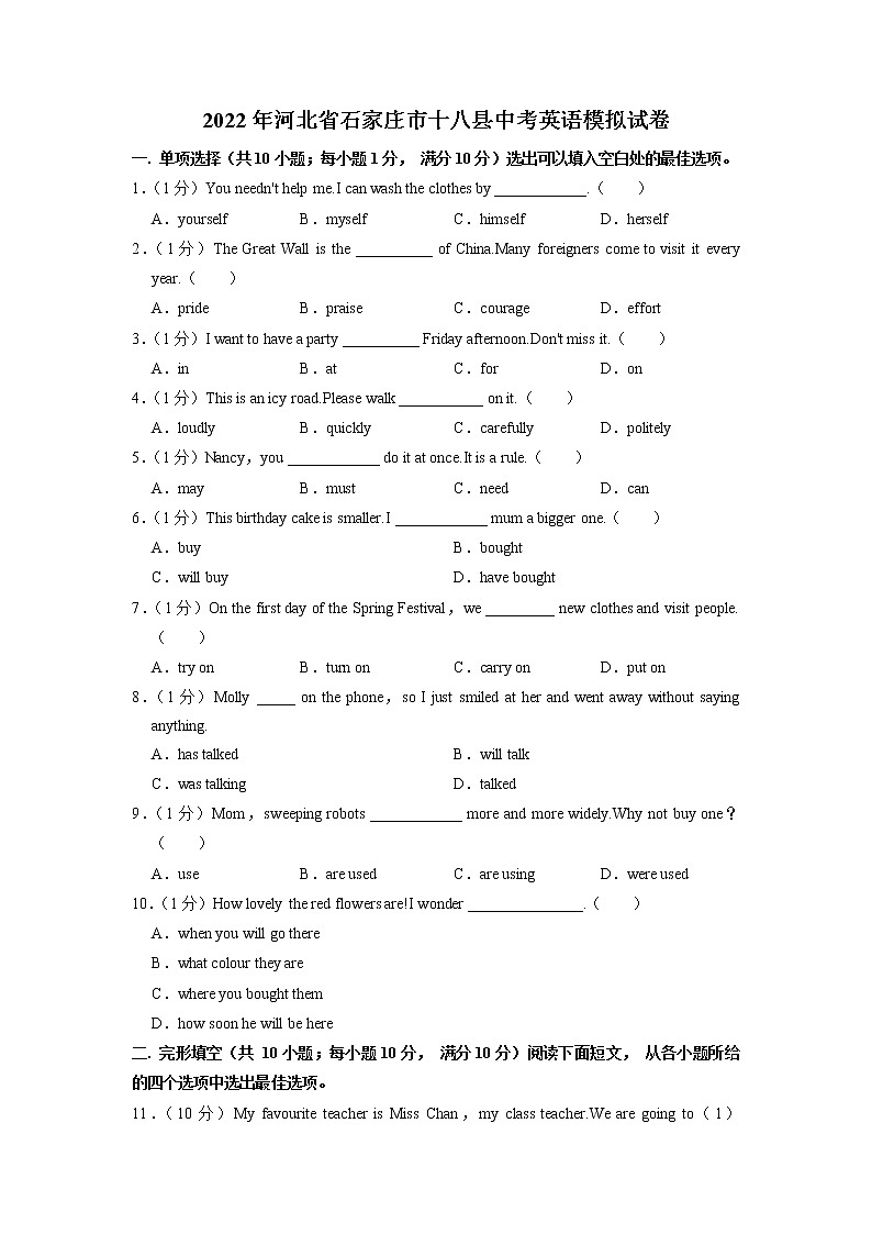 2022年河北省石家庄市十八县中考英语模拟试卷（无听力含答案）01