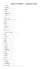 期末复习——翻译单词或短语人教版英语八年级下册（附答案）