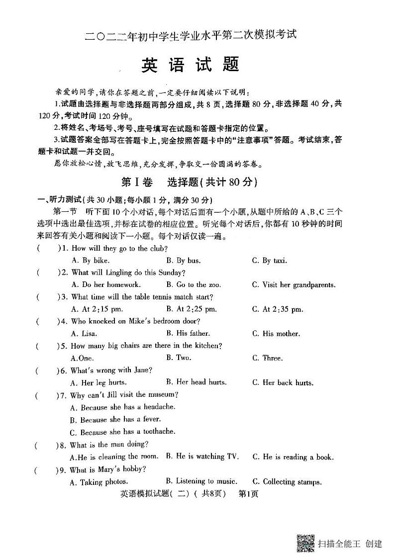 2022年山东省聊城市莘县中考二模英语试题第1页
