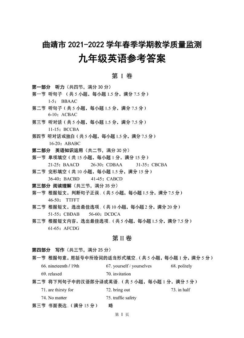 云南省曲靖市2021-2022学年九年级下学期教学质量监测英语试题（含答案含听力）01