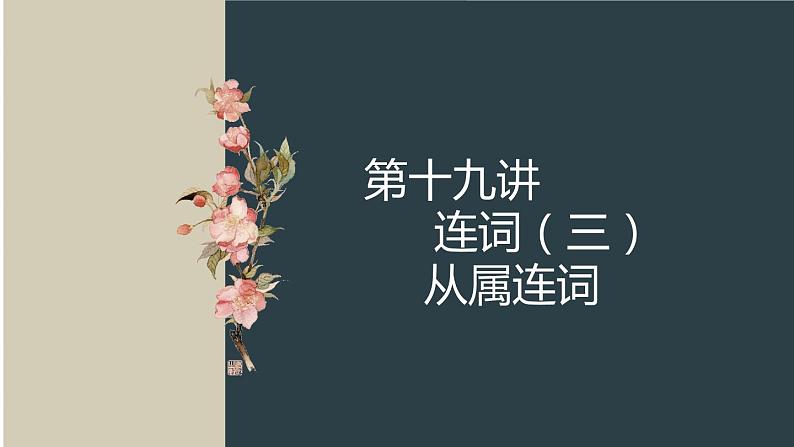 第十九讲 连词 （三） 课件PPT01