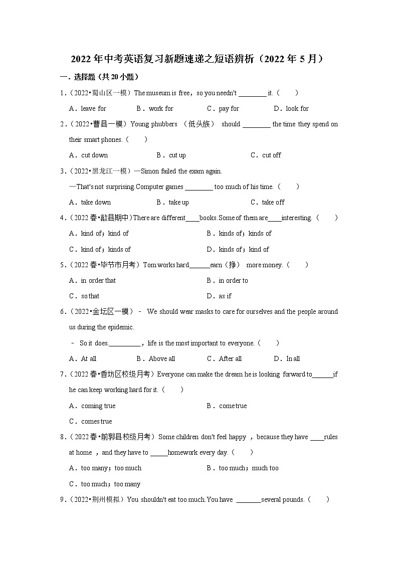 2022年中考英语复习训练题（含解析）---短语辨析第1页