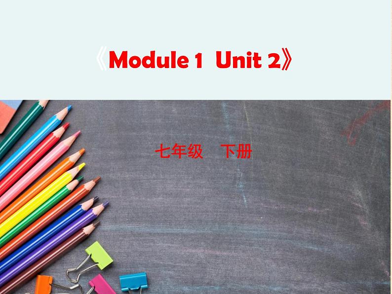 外研英语七年级下册课件Module1Unit2Aretheyyours(共41张PPT)第1页