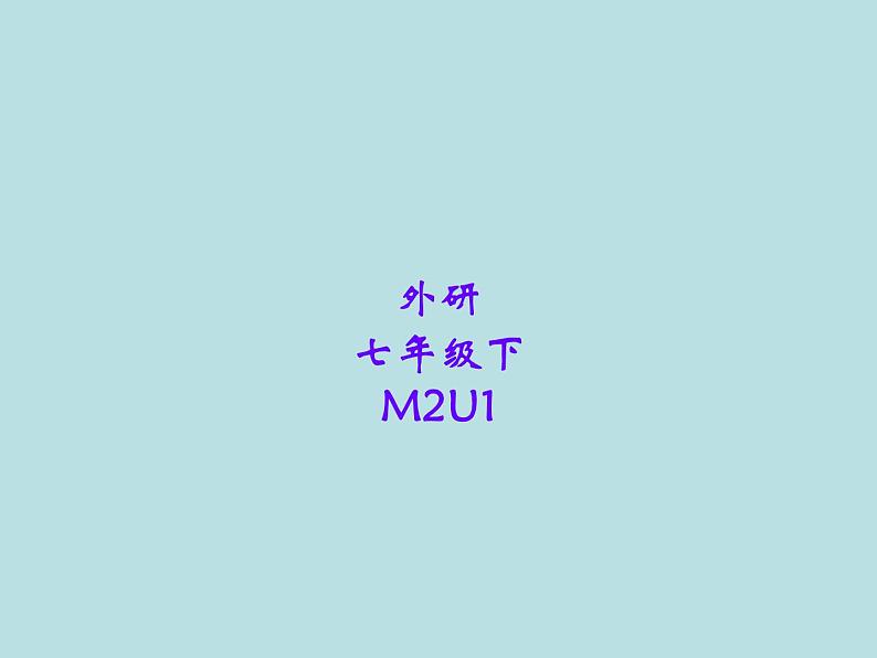 Module2-Unit1课件2020-2021学年外研英语七年级下册01