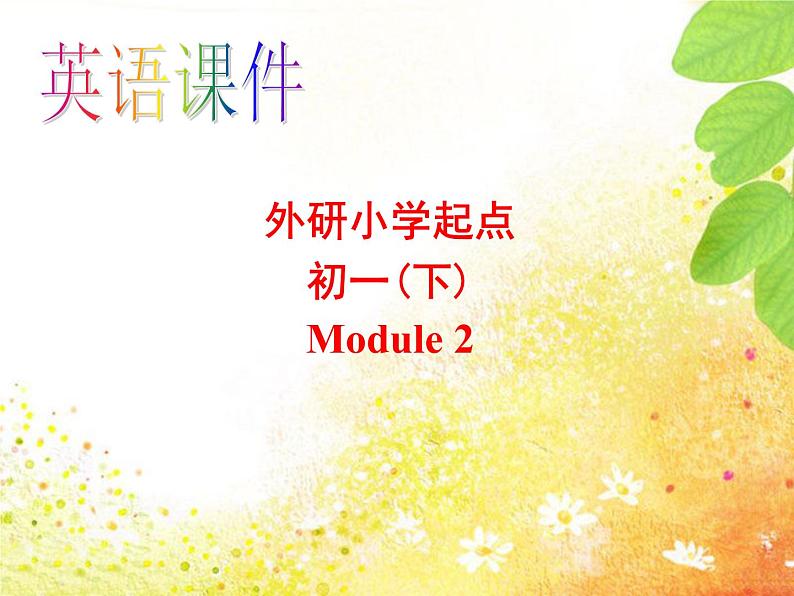 外研版七年级英语下module2Unit3（共50张PPT）01