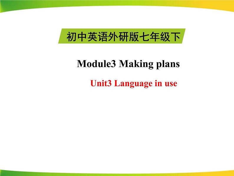 外研版英语七年级下册Module3Unit3课件（共34张PPT）第1页