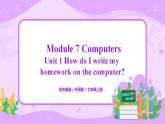 Module7 Unit1 How do I write my homework on the computer 课件 PPT+教案