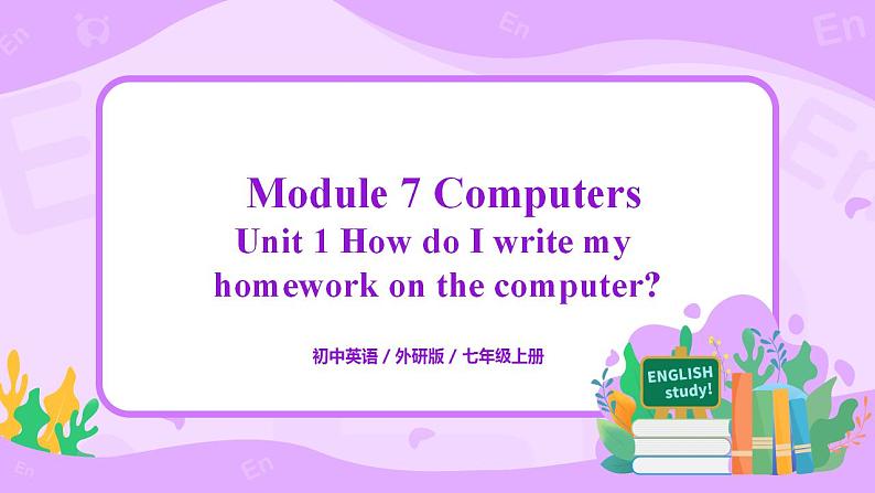 Module7 Unit1 How do I write my homework on the computer 课件 PPT+教案01