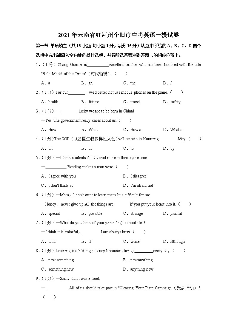 2021年云南省红河州个旧市中考英语一模试卷第1页