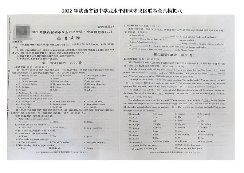 2022年陕西省初中学业水平测试未央区联考全真模拟八第1页