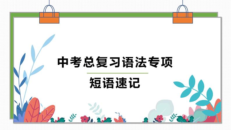 中考总复习语法专项之短语速记 练习课件01