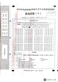 河北省石家庄2022年初中毕业生升学文化课模拟测评（十）英语试题（含答案无听力）