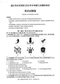 2022年贵州省遵义市红花岗区中考第三次模拟考试英语试题（含答案含听力）