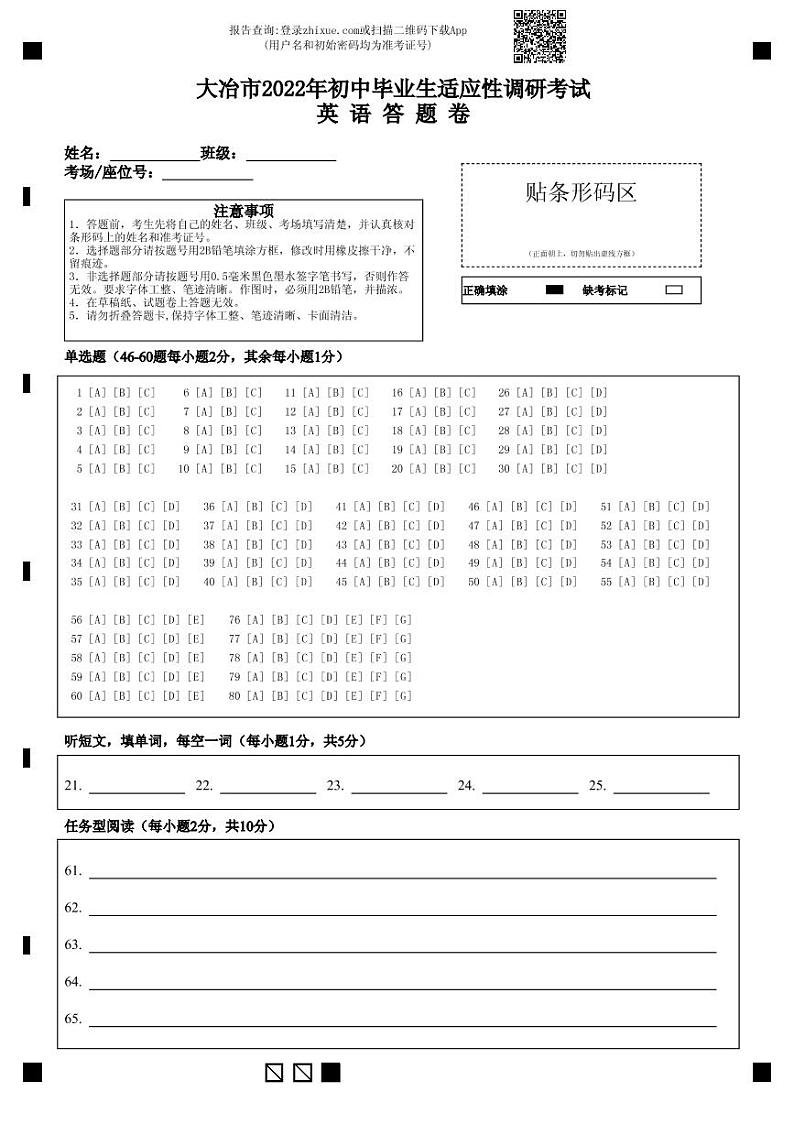2022年湖北省大冶市初中毕业生适应性调研考试英语试题答题卷第1页