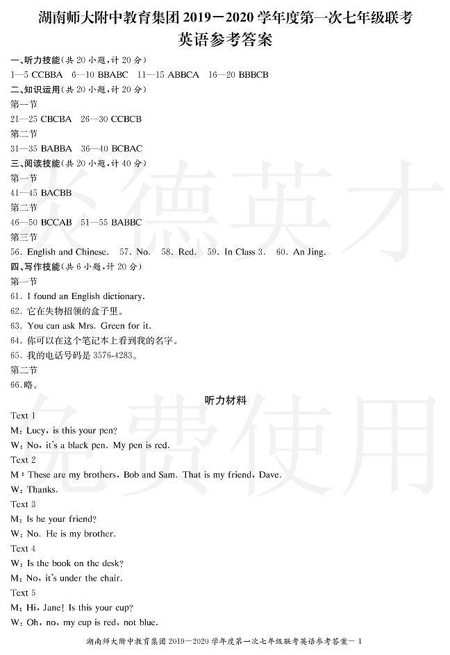 湖南师大附中教育集团2019-2020学年度上学期七年级第一次联考英语 试卷01