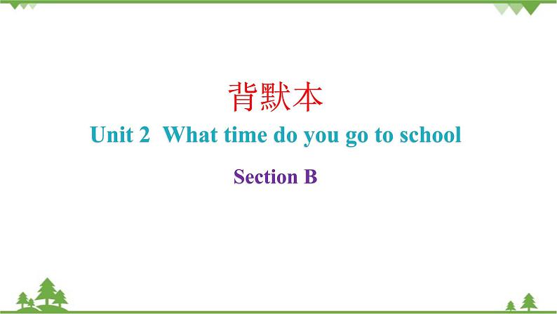 Unit 2 What time do you go to school_Section B课件(共8张PPT)01