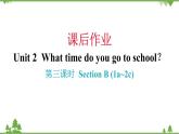 Unit 2 What time do you go to school-Section B (1a_2c) 练习课件
