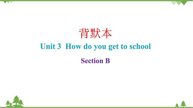 Unit 3 How do you get to school_ Section B课件(共7张PPT)01