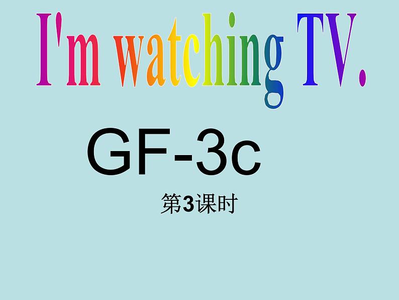 Unit 6 I 'm watching TV Section A GF-3c课件(共22张PPT)第1页