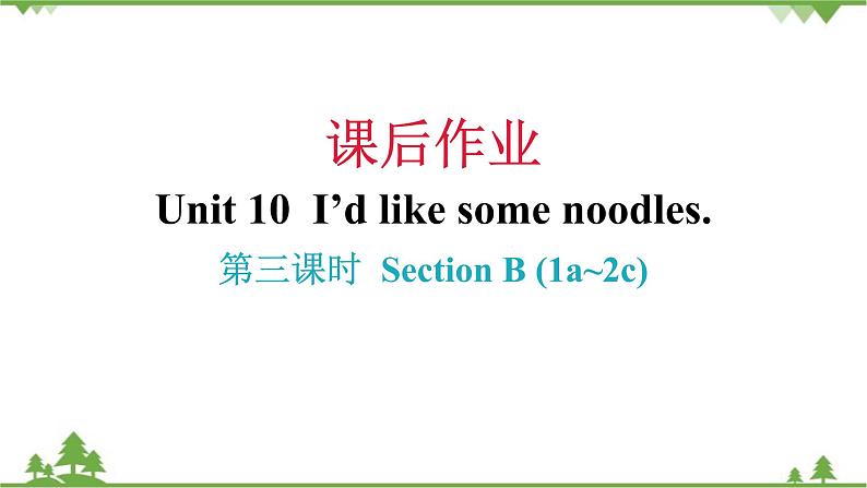 Unit 10 I’d like some noodles-Section B (1a_2c)课件（共有PPT19张）01