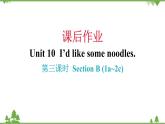 Unit 10 I’d like some noodles-Section B (1a_2c)课件（共有PPT19张）