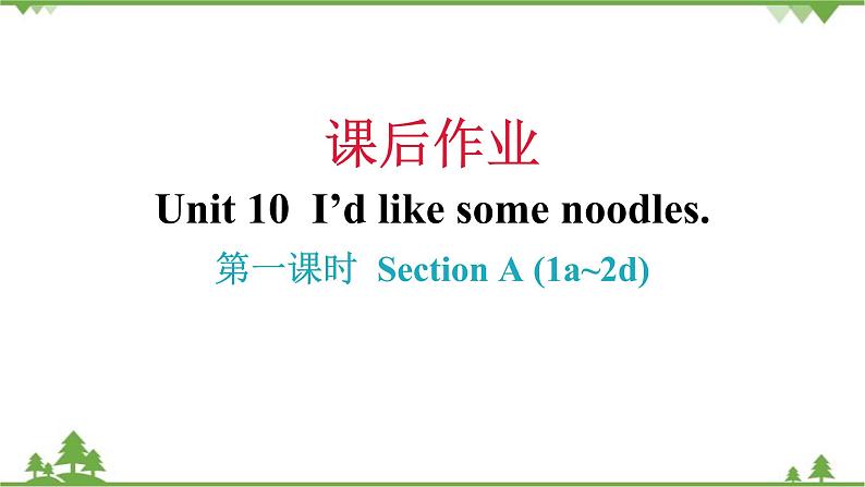 Unit 10 I’d like some noodles-Section A (1a_2d)习题课件(共有PPT17张）01