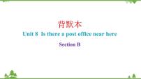 初中英语人教新目标 (Go for it) 版七年级下册Unit 8 Is there a post office near here?Section B教课ppt课件